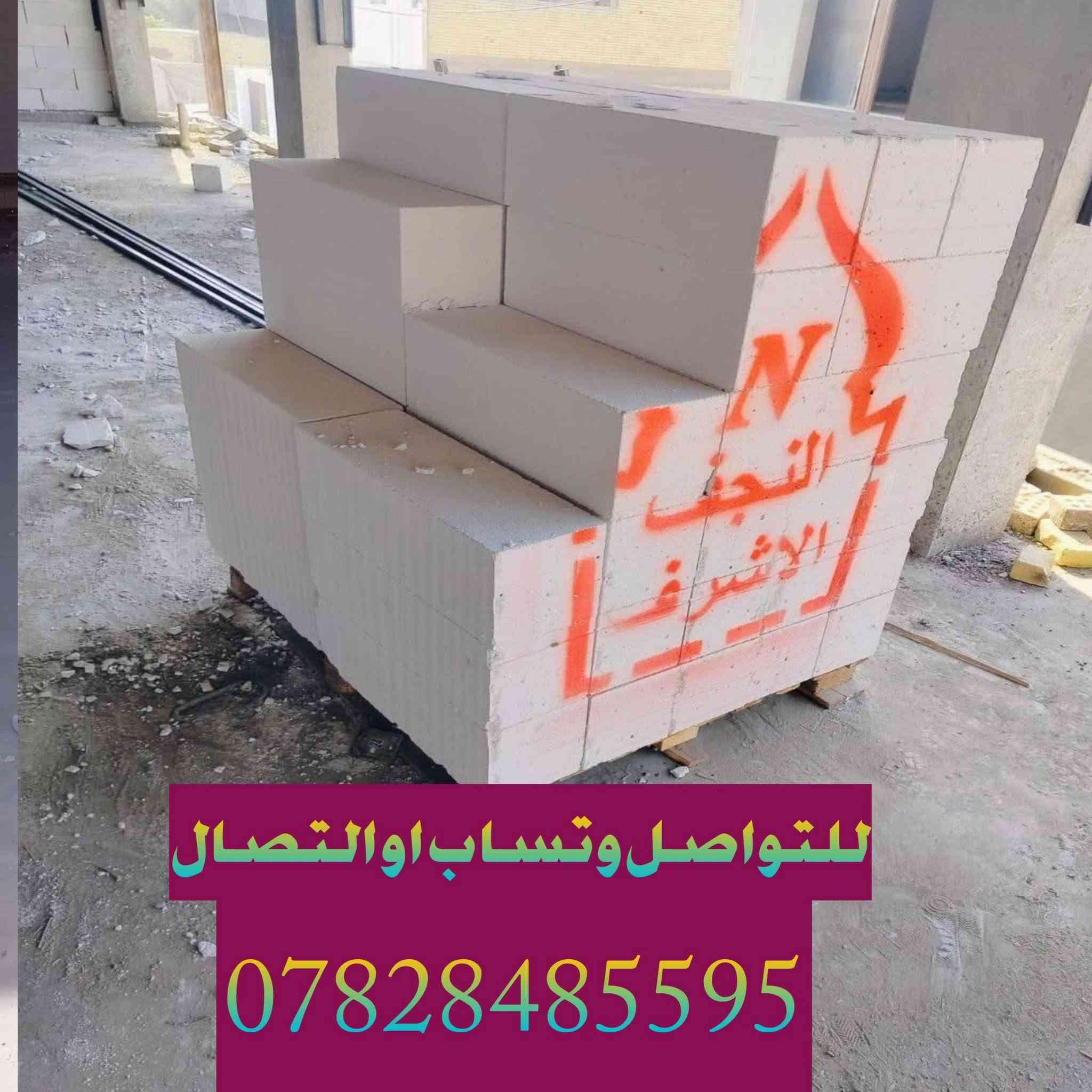 🔥 🔥 إعلان تخفيضات 🔥🔥

يعلن معمل ثرمستون النجف عن تخفيض أسعار الثرمستون 
لكافة محافظات العراق 🇮🇶
***********
التفاصيل

🔹 18×24×60
عدد الكبسة: 56 قطعة
يبني: 8 متر طول بارتفاع 1 متر

🔹 20×20×60
عدد الكبسة: 60 قطعة
يبني: 7.25 متر طول بارتفاع 1 متر

🔹 15×20×60
عدد الكبسة: 80 قطعة
يبني: 9.5 متر طول بارتفاع 1 متر

📌 قياسات طابوق العگادة والتغليف:

🔸 12×20×60
عدد الكبسة: 100 طابوقة
تعگد: 12 متر مربع

🔸 10×20×60
عدد الكبسة: 120 طابوقة
تعگد: 13 متر

🚚 توصيل لجميع المحافظات
💰 أسعار منافسة وجودة عالية
 
📞 للحجز والاستفسار:
***********

⏳ العرض لفترة محدودة – سارع بالحجز
