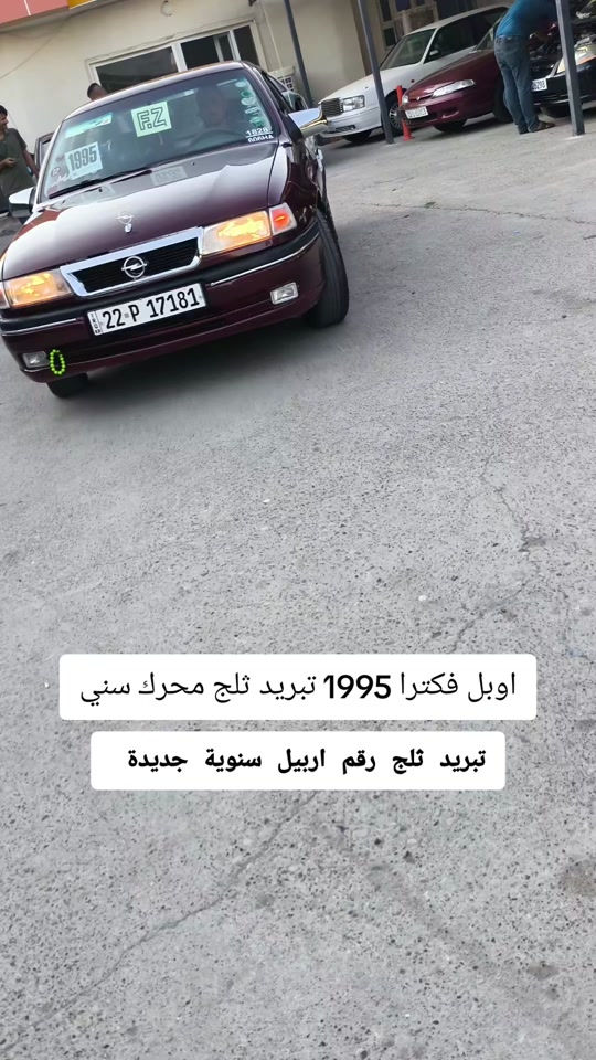 #***********   *********** #العراق  #اربيل #بغداد #بابل 

نص مكتوب في الصور:
- اوبل فكترا 1995 تبريد ثلج محرك سني
- تبريد ثلج رقم اربيل سنوية جديدة