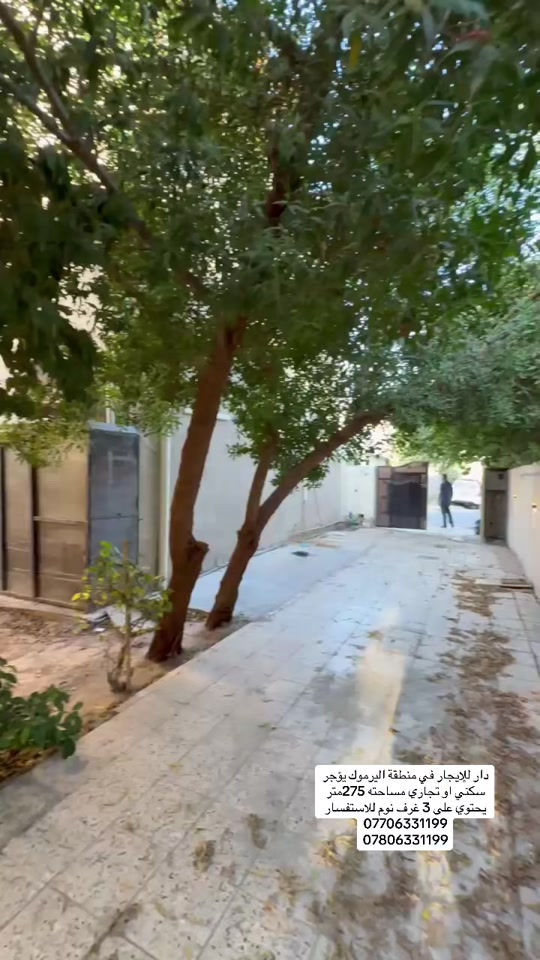 دار للإيجار في منطقة اليرموك يؤجر سكني او تجاري مساحته 275متر يحتوي على 3 غرف نوم للاستفسار *********** *********** #ايجارات #بغداد #اليرموك #المنصور #شركه_الرابح 
