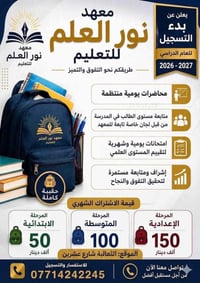 نور العلم • ضمان نجاح • الغالبة شارع عشرين