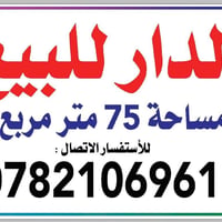الدار للبيع 75 متر مربع  واجهه ثمانيه ونص طابو  بناء طابوق كاشي سيرامي...