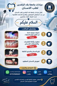 جامعة بلاد الرافدين • طب الأسنان • خدمات مجانية