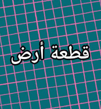 نهاوند الرابعة • ٢٠٠م • طابو صرف