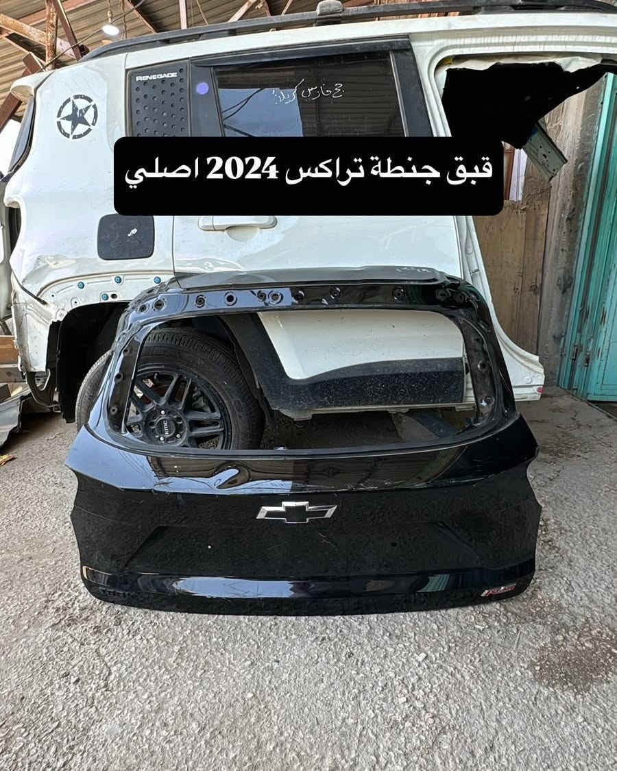 🔥🚘 مركز شوفرليت بغداد 🚘🔥

تدور على قطعة أصلية وبسعر مناسب؟
لا تتعب نفسك بالبحث… قطعتك عدنا! 💯🔧

نوفرلكم تشكيلة واسعة من قطع غيار الشوفرليت والـ GMC والكاديلاك
من قطع الهيكل، مكائن، گيرات، لايتات، دعاميات وقطع ميكانيك وكهرباء ⚙️✨

✅ قطع مضمونة
✅ أسعار منافسة
✅ خدمة سريعة
✅ تعامل راقي
✅ وعروض مستمرة 🔥🔥

📲 للطلب والاستفسار واتساب واتصال:
***********

⭐ مركز شوفرليت بغداد… القطعة الصح، بالمكان الصح. ⭐

نص مكتوب في الصور:
- قبق جنطة تراكس 2024 اصلي
- كيس كير تريل بلايزر/تراكس2024 /كوينكس /ماليبو
- براكيت خلفي امامي تريل بلايزر وتراكس 2020/2024