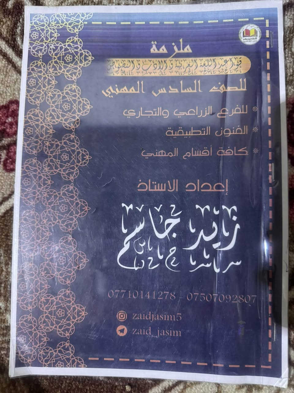 ملازم • السادس المهني • ديوانية حي العسكري