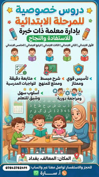 دروس خصوصية • ابتدائية • المعالف