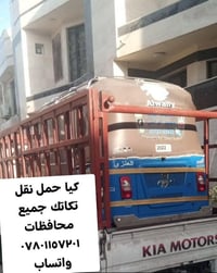 كيا • نقل تكاتك • جميع المحافظات