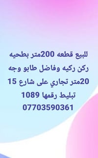 بطحيه ركن ركيه • ٢٠٠م • واجهة ٢٠م تجاري