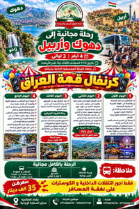رحلة مجانية • دهوك أربيل عقرة • ٣/١١/٢٠٢٦