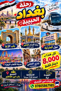 مقاعد أخيره • رحلة بغداد • زيارة الإمام الكاظم