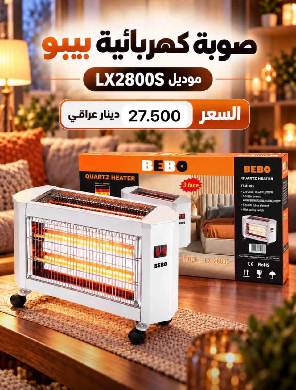 مدفئة كهربائية • صوبة بيبو • موديلات متعددة