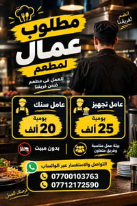 عامل سنك • عامل تجهيز • بدون مبيت