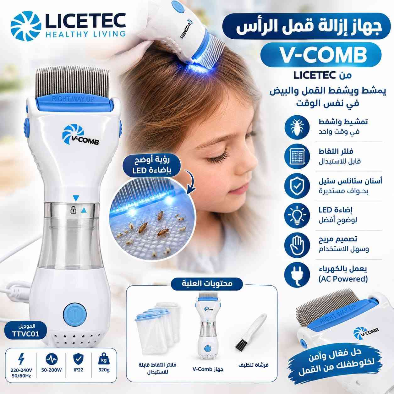 🚨 تعبتوا من قمل الرأس وبيضه؟ 😣

✨ خلّصوا منه بسهولة ويا V-COMB من LICETEC ✨

جهاز كهربائي يمشّط ويشفط القمل والبيض بنفس الوقت، ويجمعهم داخل فلتر خاص حتى تكون العملية أنظف وأسهل 👌

🔹 أسنان ستانلس ستيل بحواف ناعمة
🔹 شفط وتمشيط بنفس الوقت
🔹 فلتر قابل للاستبدال
🔹 إضاءة LED حتى تشوفين شنو ينلتقط
🔹 خفيف ومريح بالاستخدام
🔹 يشتغل على كهرباء 220–240V

📦 يجي وياه: الجهاز + فلاتر إضافية + فرشاة تنظيف

✨ ودّعي القمل وخلّي شعرچ أنظف وأسهل بالعناية!

📩 للطلب والاستفسار راسلونا خاص

نص مكتوب في الصور:
- LICETEC HEALTHY LIVING خلي شعره نظيف وبدون قمل وداعَ القمل من راس ابنك ! V-COMB من LICETEC يمشط ويشفط القمل والبيض بنفس الوقت يمشط ويشفط القمل والبيض بنفس الوقت فلتر التقاط قابل للاستبدال (للاستخدام مرة واحدة) اسنان ستانلس ستيل بحواف مستديرة و زاويتين تمشيط قابلة للتعديل إضاءة LED لرؤية أوضح أثناء الاستخدام تصميم مريح وسهل الاستخدام يعمل بالكهرباء (AC Powered) إضاءة LED توضجلك كلشي محتويات العلبة فلتر التقاط قابل للاستبدال جهاز V-Comb فرشاة تنظيف 220-240V 50/60Hz 50-200W IP22 kg 320g بلا قمل بلا هم! حل عملي وسهل للقمل ♡
- LICETEC HEALTHY LIVING جهاز إزالة قمل الرأس V-COMB من LICETEC يمشط ويشفط القمل والبيض في نفس الوقت تمشيط واشفط في وقت واحد فلتر التقاط قابل للاستبدال أسنَان ستانلس ستيل بحواف مستديرة إضاءة LED لوضوح أفضل تصميم مريح وسهل الاستخدام يعمل بالكهرباء (AC Powered) رؤية أوضح بإضاءة LED محتويات العلبة فلتر التقاط قابلة للاستبدال جهاز V-Comb فرشاة تنظيف RIGHT WAY UP V-COMB الموديل TTVC01 220-240V 50/60Hz 50-200W IP22 320g حل فعال وآمن لخلو طفلك من القمل