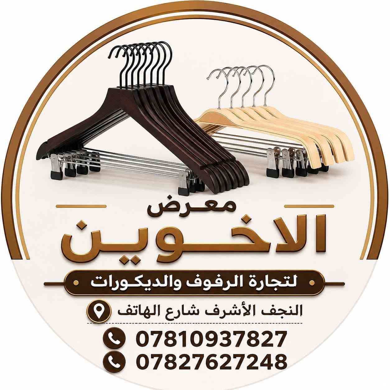 ✨ إذا ناوي تفتح محل… هذا المكان إلك! ✨
رفوف • تعاليك • ستاندات • ملكانات • ديكورات وأكثر 🔥

📲 انضم ويانا وخليك أول واحد يشوف الجديد والعروض والأسعار.

📍 النجف الأشرف – شارع الهاتف

📞 ***********
📞 ***********

🤍 تجهيز محلك يبدأ من هنا
