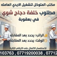 بعقوبة • وظائف مطاعم • عمال مخازن