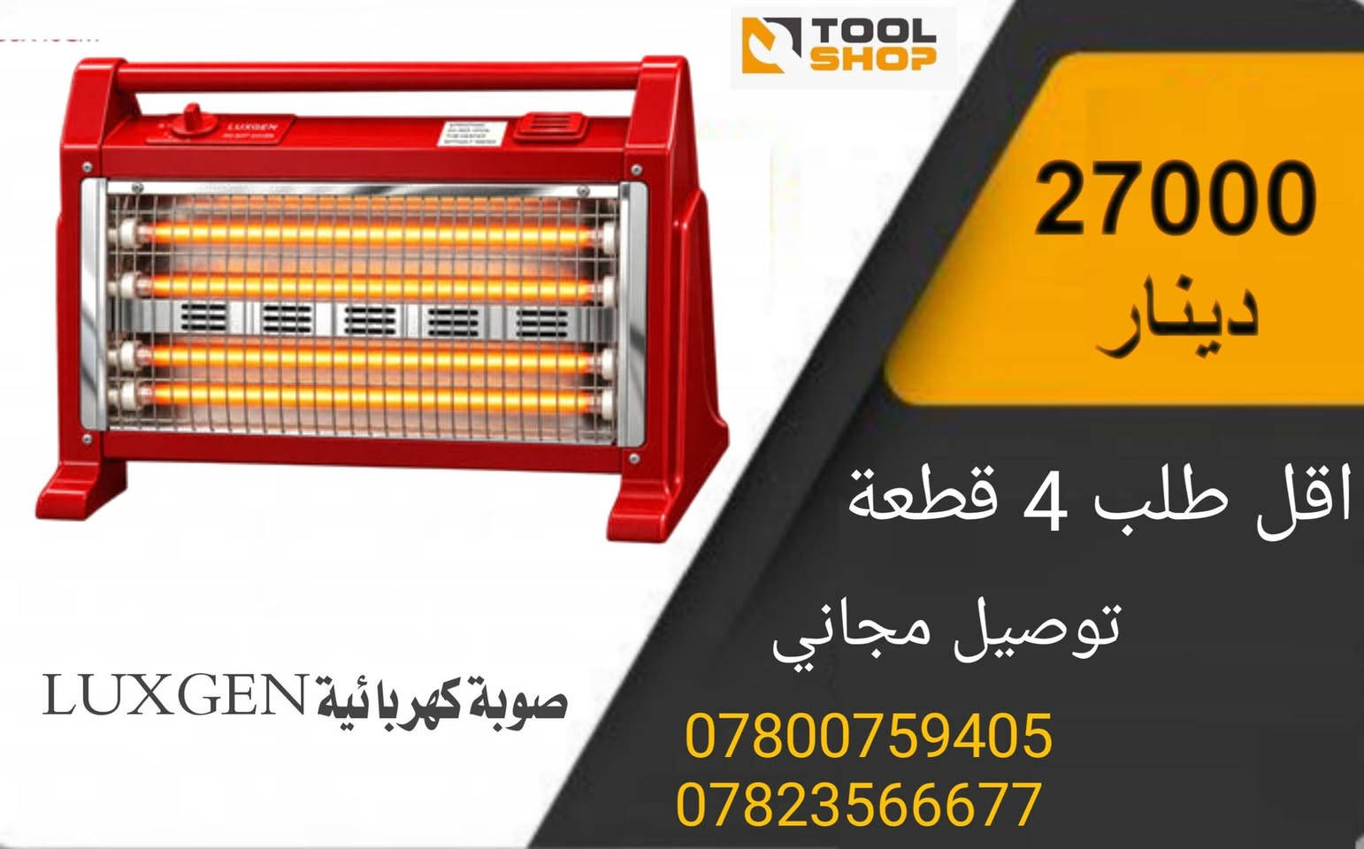 البيع بالجملة فقط - توصيل مجاني
تواصل واتساب:
***********
***********
https://t.me/toolshop1993

نص مكتوب في الصور:
- TOOL SHOP 17000 دينار اقل طلب 10 قطعة توصيل مجاني *********** *********** صوبة حمام جدارية من ماركة يلوا (Yalwa) المصنوعة في تركيا بقوة 1200 واط وتحتوي على 3 أنابيب تسخين (شمعات)
- TOOL SHOP مدفأة كهربائية إشعاعية من ماركة جوسونك (Gosonic) موديل GEH-219. 45000 دينار اقل طلب 4 قطعة توصيل مجاني *********** ***********
- TOOL SHOP 17000 دينار اقل طلب 8 قطعة توصيل مجاني *********** *********** مدفأة كوارتز كهربائية (هيتر) من ماركة LUXGEN طراز LX-2820.
- 75000 دينار اقل طلب 4 قطعة توصيل مجاني *********** *********** مدفأة فالكون النفطية FC-4400 (صوبة نفطية)
- TOOL SHOP 27000 دينار اقل طلب 4 قطعة توصيل مجاني *********** *********** صوبة كهربائية LUXGEN