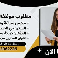 موظفة مبيعات • ملابس نسائية • حي الخضراء