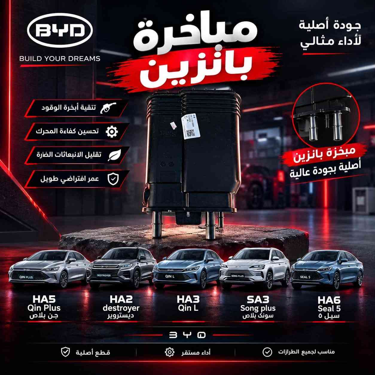 السلام عليكم
تعلن شركة طيبة عن توفر قطع الغيار لسيارات الـ BYD

لجميع فئاتها 

HA6 seal 5

SA3 song plus 

HA3 Qin L 

HA2 Destroyer 

HA5 Qin plus 

ونعلن ايضا توفر في جميع فروعنا 

اربيل / الصناعة الشمالية 

موصل / كوكجلي قرب السيطرة

موصل / شارع البراوي صناعة 

للتواصل اكثر على صفحاتنا

او على رقم ***********

نص مكتوب في الصور:
- TAIBA COMPANY شركة طيبة توفر قطع الغيار لسيارات BYD Qin L سونغ بلاس سيل 5 كينغ بلاس لدى شركة الطيبة في جميع فروعها للتواصل والاستفسار على صفحتنا أو على الرقم ***********
- BYD BUILD YOUR DREAMS قلاب بونيد قلاب باب متوافق مع سيارات HA5 Qin Plus جنن بلاس HA2 Destroyer ديستروير HA3 Qin L قين ال SA3 Song plus سونك بلاس HA6 Seal 5 سيل ٥ BYD BUILD YOUR DREAMS
- BYD BUILD YOUR DREAMS مبخرة بانزين جودة أصلية لأداء مثالي تقنية أبخرة الوقود تحسين كفاءة المحرك تقليل الانبعاثات الضارة عمر افتراضي طويل مبخرة بانزين أصلية بجودة عالية HA5 Qin Plus جن بلاس HA2 destroyer ديستروير HA3 Qin L SA3 Song plus سونك بلاس HA6 Seal 5 سيل ٥ BYD قطع أصلية أداء مستقر مناسب لجميع الطرازات
- BYD BUILD YOUR DREAMS رباط خلفي Rear Link HA5 Qin Plus قين بلاص HA2 destroyer ديستروير HA3 Qin L ديستروير SA3 Song plus سونگ بلاس HA6 Seal 5 سيل 5 تحمل عالي ومتانة طويلة الأمد جودة أصلية ومطابقة للمواصفات تثبيت مثالي لأداء أفضل سهولة التركيب وتوافق تام مناسب لجميع موديلات BYD بوش عالي الجودة تثبيت قوي أداء ثابت وقوة في كل طريق BYD BETTER TECHNOLOGY BETTER LIFE
- فسفور دعاميه خلفي جودة عالية تركيب سهل مظهر أنيق مناسب لجميع الطرازات HA5 Qin Plus جين بلاص HA2 destroyer ديستروير HA3 Qin L SA3 Song plus سونق بلاص HA6 Seal 5 سيل ٥