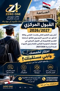 خريج السادس • تقديم إلكتروني • قبول مركزي