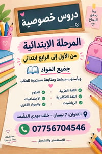 دروس خصوصية • ابتدائي ١-٤ • ٧ نيسان