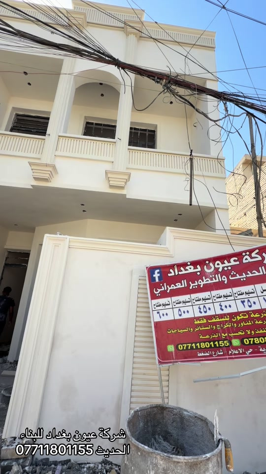 موقع حي الجهاد مراحل اكمال الواجه  عروض البناء  للهيكل والتسليم مفتاح الذرعه تكون للسقف فقط ويخرج المنور والكراج  والستائر والسياج ينفذ ولايحسب مجانا للاستفسار على العروض والتندر والمواصفات  🔴  بناء دار هيكل 185 الف تسليم مفتاح ⬅️ 375 الف ⬅️ 400 الف ⬅️  450 الف   ⬅️ 500 الف ⬅️ 600 الف  هيكل بنايه نظام دنك ⬅️ 250 الف  تسليم مفتاح بنايه نظام دنك ⬅️ 450 الف للاتصال واتساب *********** العنوان السيديه الاعلام شارع الضغط
