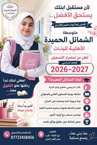 مدارس الشمائل الحميدة • ابتدائية مختلطة • متوسطة بنات