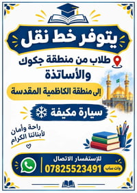 نقل طلاب وأساتذة • جكوك-الكاظمية • مكيف