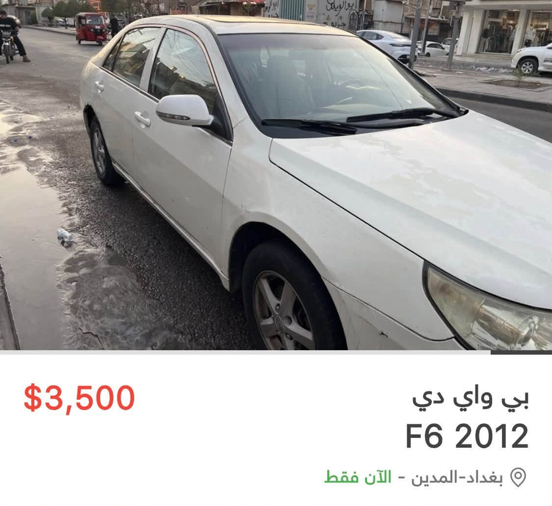 بي واي دي للبيع رقم الهاتف ***********

نص مكتوب في الصور:
- $3,500
- بي واي دي
- F6 2012
- بغداد-المدين - الآن فقط
- $3,500 بي واي دي F6 2012 بغداد-المدين - الآن فقط