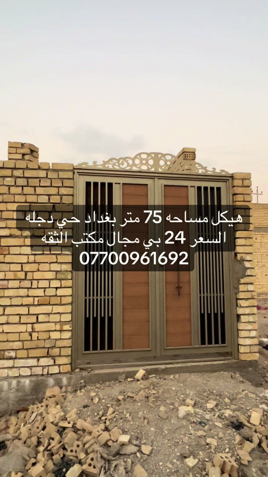 #بغداد_بصرة_موصل_الكويت_الخليج_دبي_ ##العبيدي #الكماليه 

نص مكتوب في الصور:
- هيكل مساحه 75 متر بغداد حي دجله السعر 24 بي مجال مكتب الثقه ***********