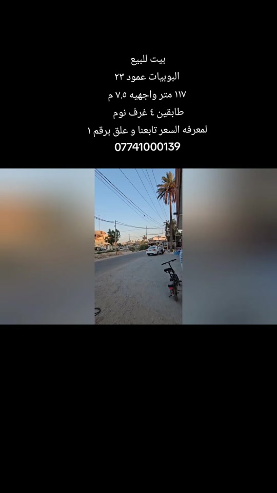 #قطعه_للبيع  الموقع : البوبيات عمود ٢٣  المساحه : ١١٧ متر واجهيه ٧.٥ م  المحتويات : ٤ غرف نوم مطبخ صاله استقبال مجاميع صحيه  لمعرفه السعر تابعنا و علق برقم ١  رقم اتصال + وتساب  *********** #قطعه_للبيع #قرب_الامام_الحسين #كربلاءالمقدسة #عقارت 
