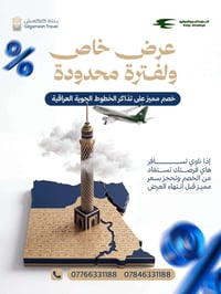 رحلة كلكامش • خصم تذاكر • الخطوط الجوية العراقية