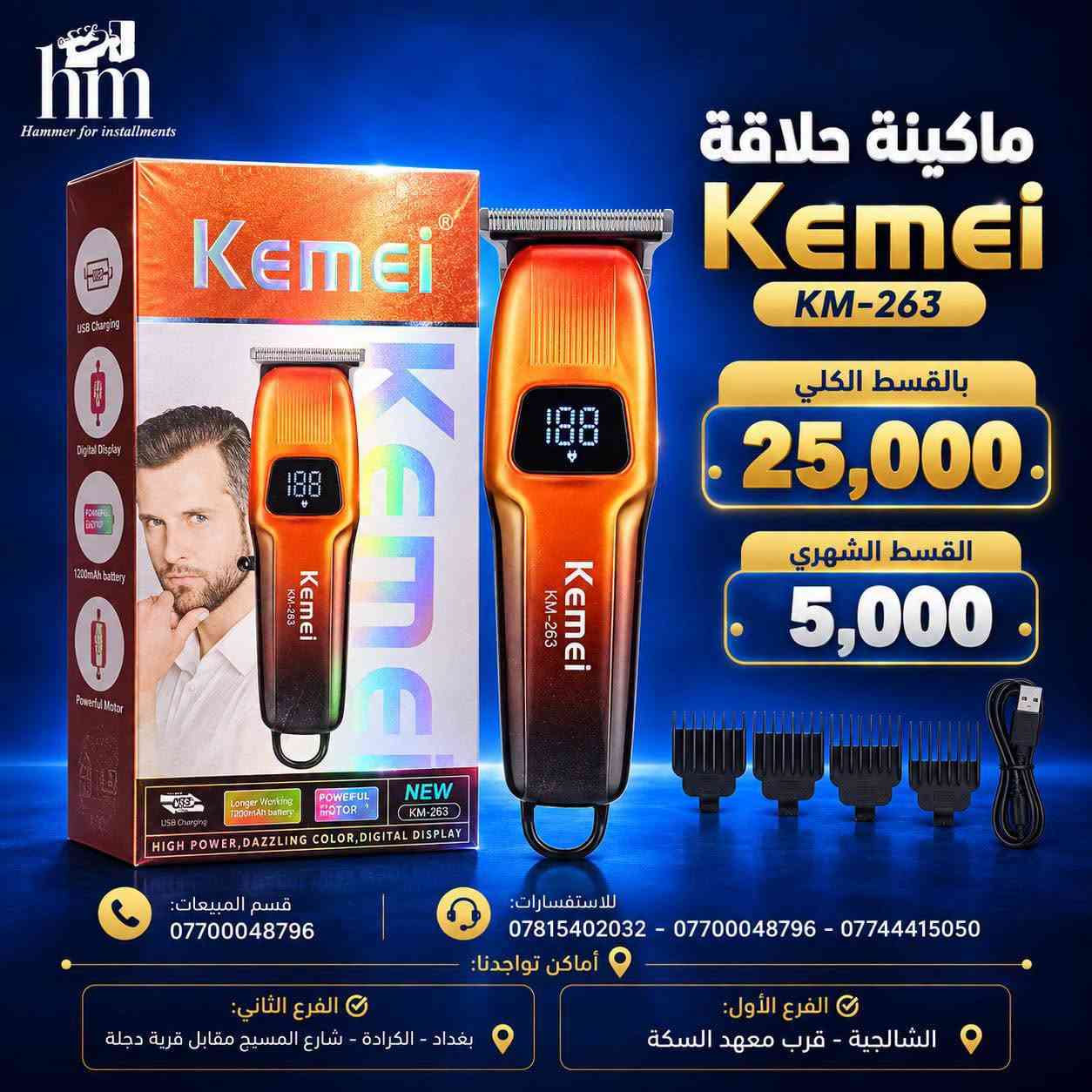 ⭐️ ماكنة حلاقة ⭐️

📍 أماكن تواجدنا:
✅ الفرع الأول: الشالجية – قرب دائرة السكك – مجاور هايبر حسين كامل
✅ الفرع الثاني: بغداد – الكرادة – شارع المسبح مقابل قرية دجلة

📅 أوقات الدوام:
🕙 من 10 صباحًا حتى 11 مساءً
(عدا الجمعة: عطلة الجمعية )

📞 للطلب والاستفسار:
📌 قسم المبيعات: ***********
📌 للاستفسارات: *********** – *********** – ***********

✨ زورونا أو تواصلوا معنا عبر صفحتنا للحصول على أفضل العروض! ✨

نص مكتوب في الصور:
- hm Hammer for installments ماكينة حلاقة كيمي بالقسط الكلي 25 ألف شهرياً 5 آلاف فقط قسم المبيعات: *********** للاستفسارات: *********** - *********** - *********** أماكن تواجدنا: الفرع الثاني: بغداد - الكرادة - شارع المسيح مقابل قرية دجلة الفرع الأول: الشالجية - قرب معهد السكة
- hm Hammer for installments ماكنة حلاقة بروفيشنال 105 بالقسط الكلي 40 ألف شهرياً 5 آلاف فقط KEZU PROFESSIONAL HAIR CLIPPER 18650 BATTERY STRONG POWER MOTOR POWER DISPLAY CERAMIC MOVING BLADE KH-105B قسم المبيعات: *********** للاستفسارات: *********** - *********** - *********** أماكن تواجدنا: الفرع الأول: الشالجية - قرب معهد السكة الفرع الثاني: بغداد - الكرادة - شارع المسبح مقابل قرية دجلة
- hm Hammer for installments ماكينة حلاقة Kemei KM-263 بالقسط الكلي 25,000 والقسط الشهري 5,000 للاستفسارات: *********** - *********** - *********** قسم المبيعات: *********** أماكن تواجدنا: الفرع الأول: الشالجية - قرب معهد السكة الفرع الثاني: بغداد - الكرادة - شارع المسيح مقابل قرية دجلة
- Hammer for installments ماكينة حلاقة Kemei 2 in 1 بالقسط الكلي 25,000. القسط الشهري 5,000. قسم المبيعات: *********** للاستفسارات: *********** - *********** - *********** أماكن تواجدنا: الفرع الثاني: بغداد - الكرادة - شارع المسيح مقابل قرية دجلة الفرع الأول: الشالجية - قرب معهد السكة
- hm
- Hammer for installments
- ماكينة حلاقة
- MinHuang
- S678
- بالقسط الكلي
- .35,000.
- القسط الشهري
- .5,000.
- قسم المبيعات:
- ***********
- للاستفسارات:
- *********** - *********** - ***********
- أماكن تواجدنا:
- الفرع الثاني:
- بغداد - الكرادة - شارع المسيح مقابل قرية دجلة
- الفرع الأول:
- الشالجية - قرب معهد السكة
- hm Hammer for installments ماكينة حلاقة بروفيشنال KH-105B السعر الكلي بالاقساط 45,000 القسط الشهري 5,000 قسم المبيعات: *********** للاستفسارات: *********** - *********** - *********** أماكن تواجدنا: الفرع الثاني: بغداد - الكرادة - شارع المسيح مقابل قرية دجلة الفرع الأول: الشالجية - قرب معهد السكة
- Hammer for installments ماكينة حلاقة Kemei KM-3208 السعر الكلي بالقسط 30,000. القسط الشهري 5,000. للاستفسارات: *********** - *********** - *********** قسم المبيعات: *********** أماكن تواجدنا: الفرع الأول: الشالجية - قرب معهد السكة الفرع الثاني: بغداد - الكرادة - شارع المسيح مقابل قرية دجلة
- hm Hammer for installments ماكينة حلاقة بيردسك موديل 9م السعر الكلي بالأقساط 35,000 . القسط الشهري 5,000 . قسم المبيعات: *********** للاستفسارات: *********** - *********** - *********** أماكن تواجدنا: الفرع الثاني: بغداد - الكرادة - شارع المسيح مقابل قرية دجلة الفرع الأول: الشالجية - قرب معهد السكة