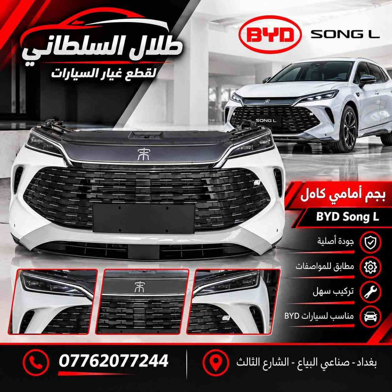 قطع غيار BYD • البياع الحي الصناعي • توصيل لجميع المحافظات