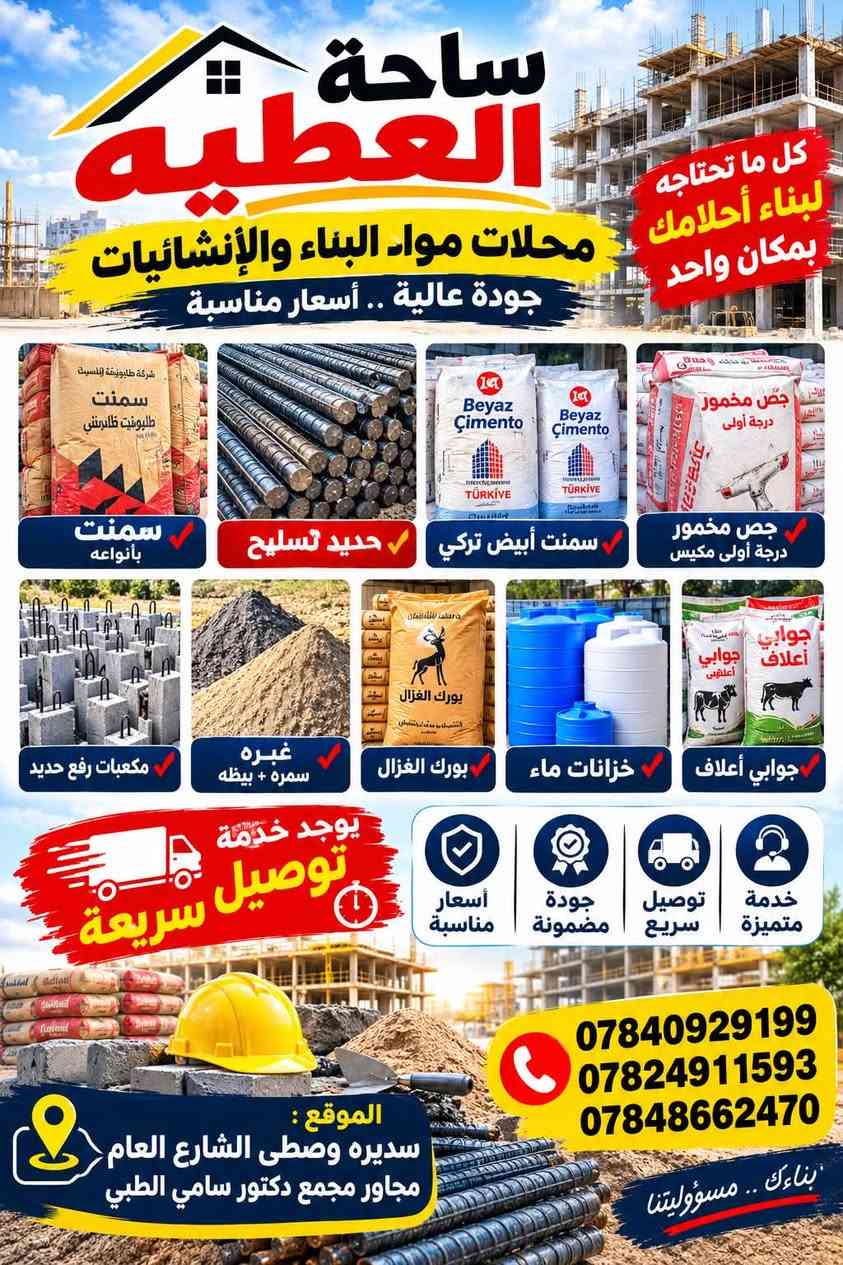 السلام عليكم
يعلن مكتب العطيه لتجاره الاسمنت
يوجد اسمنت دلتا الجبل
بسعر مناسب جداً جداً
يوجد توصيل لباب البيت (كيا+تريله)
كما يوجد عروض خاصه للصبات و الكميات الكبيره
العنوان:اسديره وسطى الشارع العام مجاور مجمع دكتور سامي
الطبي
للأستفسار //*********** // ***********

نص مكتوب في الصور:
- ساحة العطيه محلات مواد البناء والإنشائيات جودة عالية .. أسعار مناسبة كل ما تحتاجه لبناء أحلامك بمكان واحد سمنت بأنواعه حديد تسليح سمنت أبيض تركي جص مخمور درجة أولى مكيس مكعبات رفع حديد غبره سمره + بيظه بورك الغزال خزانات ماء جوابي أعلاف يوجد خدمة توصيل سريعة أسعار مناسبة جودة مضمونة توصيل سريع خدمة متميزة *********** *********** *********** الموقع : سديره وسطى الشارع العام مجاور مجمع دكتور سامي الطبي بناءك .. مسؤوليتنا