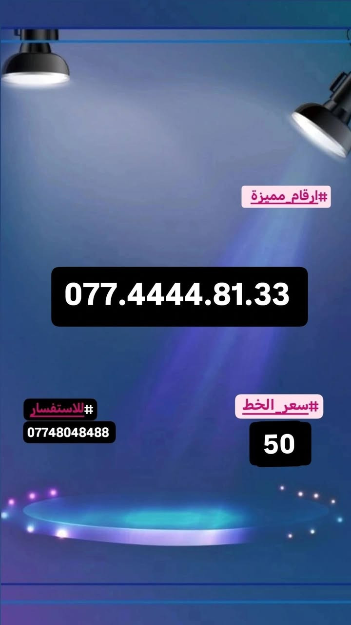#ارقام_مميزة #سامراء#صلاح_الدين
#للاستفسار_مراسلة_الصفحة_او_الاتصال
#علي_الرقم***********
#توصيل_داخل_سامراء_مجاني
