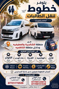 �🚐 خطوط نقل الطالبات — راحة وأمان لبناتكم  إذا تدورون على خط منظم، ملت...
