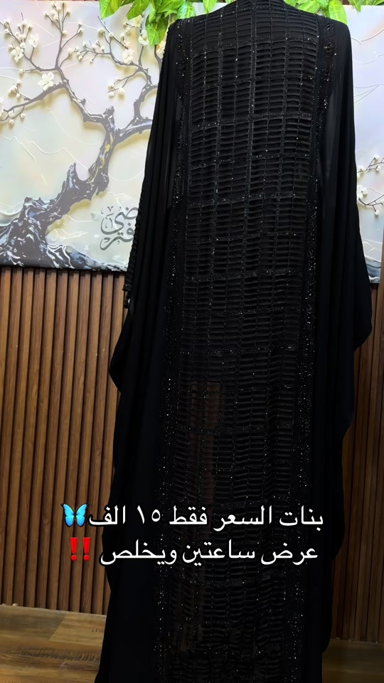 فقط بـ١٥ الف 🔥🔥🔥🔥🔥🔥🔥🔥🔥🔥🔥🔥🔥🔥🔥🔥🔥🔥🔥🔥🔥🔥🔥🔥#اللهم_صل_على_محمد_وآل_محمد #عبايات_سوداء #عبايات_ملونة #عبايات_فخمه #عبايات_مخاوير 

نص مكتوب في الصور:
- بنات السعر فقط ١٥ الف 🦋 عرض ساعتين ويخلص ‼️