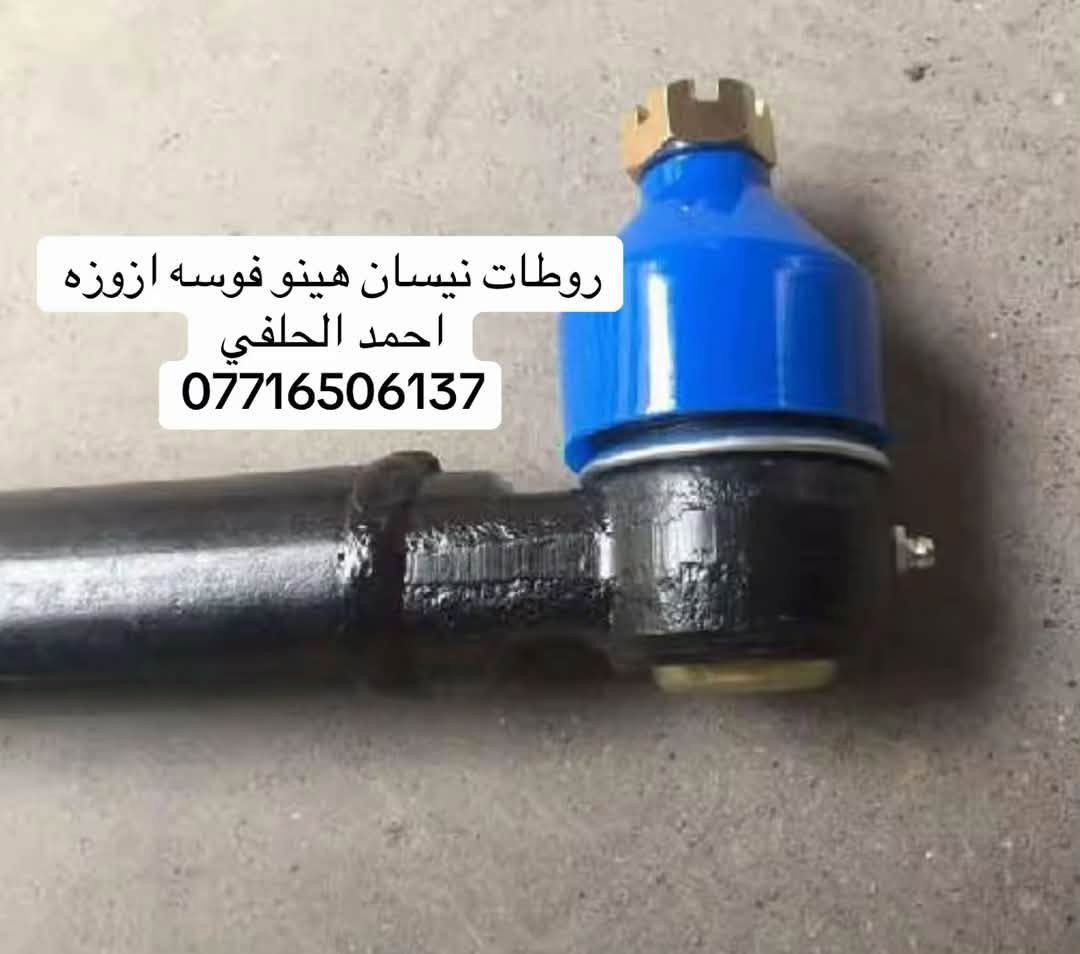 يوجد روطات قصير طويل  نيسان هينو فوسه ازوزه
العنوان بغداد ساحه مضفر الوكيل احمد الحلفي  

تواصل مع هاذه رقم ***********

*********** واتساب 
يوجد توصيل جميع محافضات

نص مكتوب في الصور:
- روطات نيسان هينو فوسه ازوزه احمد الحلفي ***********
- روطات نيسان هينو فوسه ازوزه
- احمد الحلفي
- ***********