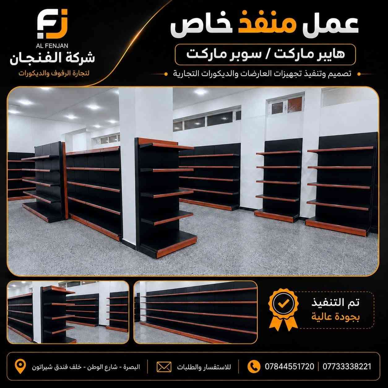 ✨ عمل خاص وتنفيذ باحترافية من شركة الفنجان ✨

نقدم لكم تنفيذ وتجهيز رفوف المحلات والسوبر ماركت بتصاميم عملية وعصرية، مع إمكانية تنفيذ المقاسات والتفاصيل حسب طلبكم.
🔸 جودة عالية بالتنفيذ
🔸 تصاميم مرتبة واستغلال أمثل للمساحة
🔸 تنفيذ حسب الطلب والمقاسات المطلوبة

📍 العنوان: البصرة – شارع الوطن – خلف فندق شيرازون
📞 للاستفسار والطلبات:
***********
***********

#شركة_الفنجان #الفنجان_للرفوف_والديكورات #رفوف_محلات #رفوف_سوبر_ماركت #رفوف_تجارية #ديكورات_محلات #تصميم_وتنفيذ #تنفيذ_حسب_الطلب #البصرة #شارع_الوطن
