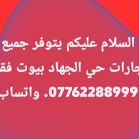 عندك بيت تريد اتاجره وتريد عائله مرتبع ما عليك فقط راسلني واتساب واني ...