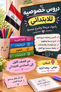 دروس خصوصيه • ابتدائي ١-٦ • دولعي - روضه الرايه