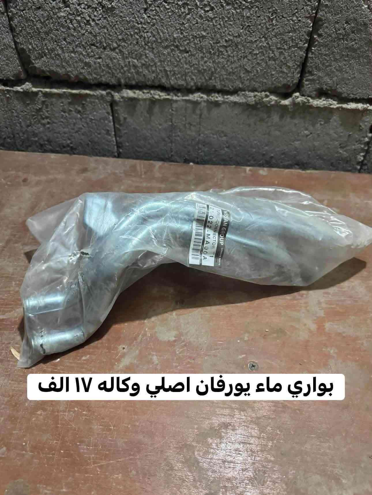 قطع نيسان عالي • جملة • توصيل العراق