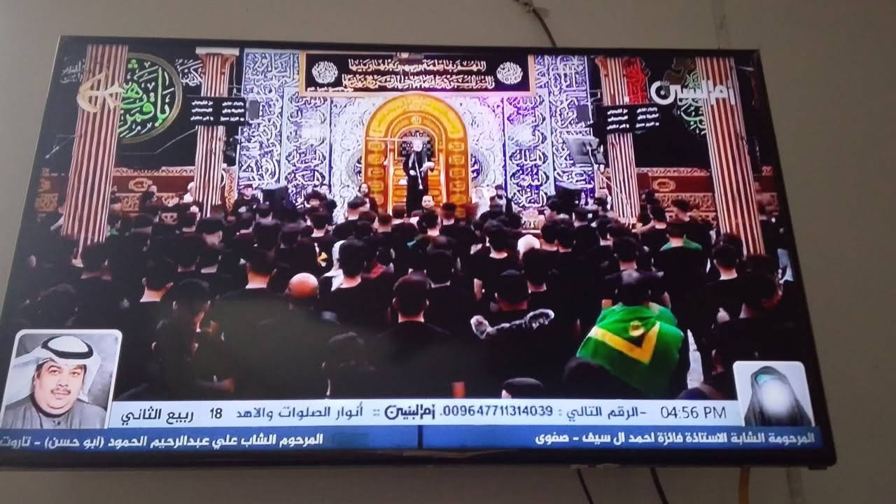 ،تلفزيون عدد 2 للبيع حجم السومسونك عرض 52وطول 91السعر مالته 200وثانيه حجم طول 76وعرض 48والسعر 175 تلغزيونات ما طابات تصليح من تاخذهن تترحمليه عليهن اثتينثن *********** مكاني كربلاء طوريج

نص مكتوب في الصور:
- 04:56 PM - الرقم التالي : 009647711314039 . أم البنين :: أنوار الصلوات والاهد 18 ربيع الثاني المرحومة الشابة الاستاذة فائزة احمد ال سيف - صفوى المرحوم الشاب علي عبدالرحيم الحمود (ابو حسن) - تاروت
- 04:56 PM . نقل المجالس الحسينية المباشرة أو المسجلة عبر شاشتهما التلف 18 ربيع الثاني المرحوم الحاج احمد صالح ال مدن (ابو علي) - القديح المرحومة آمنة صالح آل فريد (ام ابراهيم الملا) - صفوى