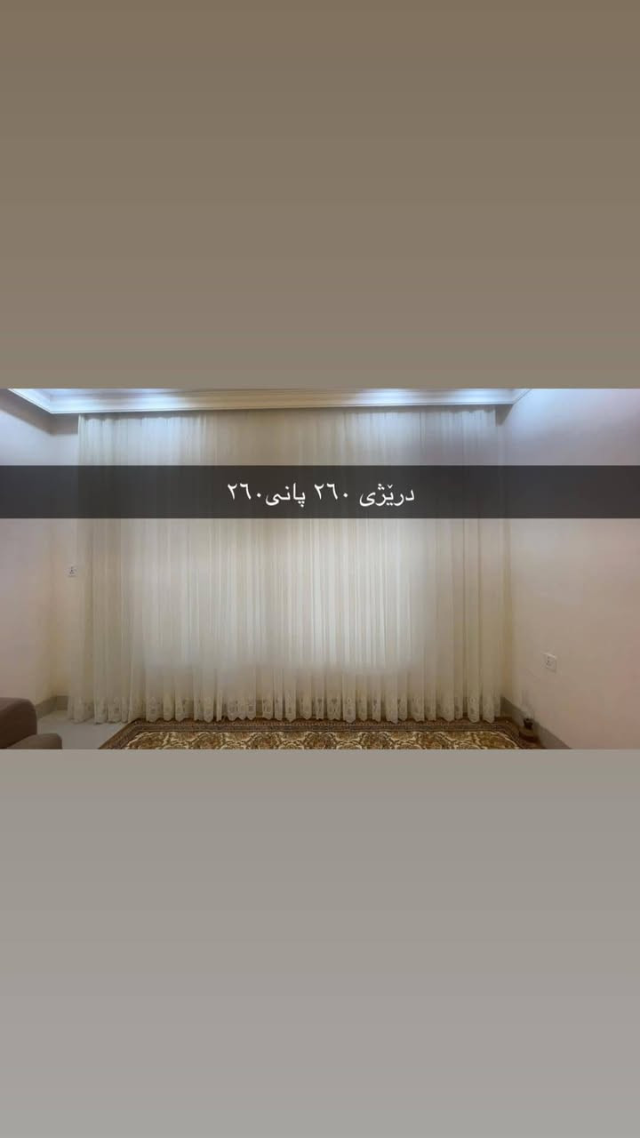 ۳ پەردەی زۆرنوێ وجوان لەگەل ژێرەکەی قیاسیان درێژی ۲٦٠ بە۲۸٠ _____دودانەشیان ۲۸٠ بە۲٦٠

نص مكتوب في الصور:
- درێژی ٢٦٠ پانی ٢٨٠
- درێژی ٢٦٠ پانی ٢٦٠