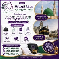 عمرة المولد النبوي • المدينة ٤ أيام • مكة ٧ أيام