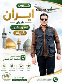 قم ومشهد • طيران • ٥-٩-٢٠٢٦