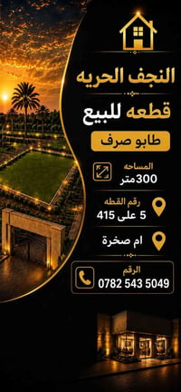 النجف الحريه • ٣٠٠م • طابو صرف