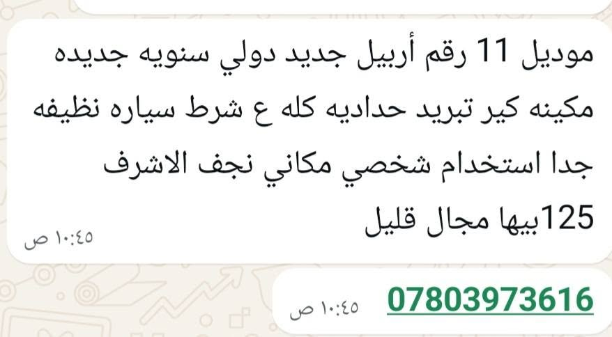 لا توجد تفاصيل

نص مكتوب في الصور:
- ٢:٣١
- منشور الملك الملك
- معارض النجف والكوفة لبيع وشراء السيارات 🇮🇶
- انضمام
- الملك الملك • الآن • 🌍
- موديل 11 رقم أربيل جديد دولي سنويه جديده مكينه كير تبريد حداديه كله ع شرط سياره نظيفه جدا استخدام شخصي مكاني نجف الاشرف 125بيها مجال قليل
- ١٠:٤٥ ص
- *********** ١٠:٤٥ ص
- موديل 11 رقم أربيل جديد دولي سنويه جديده مكينه كير تبريد حداديه كله ع شرط سياره نظيفه جدا استخدام شخصي مكاني نجف الاشرف 125 بيها مجال قليل ١٠:٤٥ ص *********** ١٠:٤٥ ص