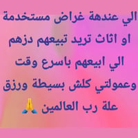 بيع سريع • اغراض مستخدمة • عمولة بسيطة