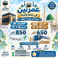 عمرتين • طيران بغداد • بابل شارع ٤٠